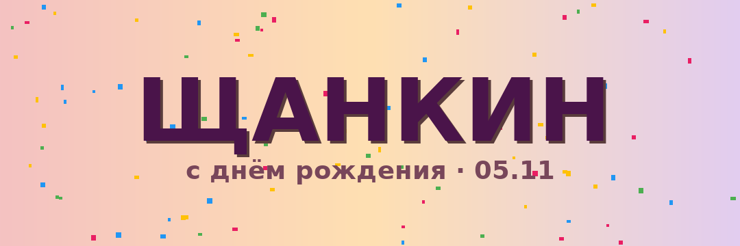Щянкин — с днём рождения